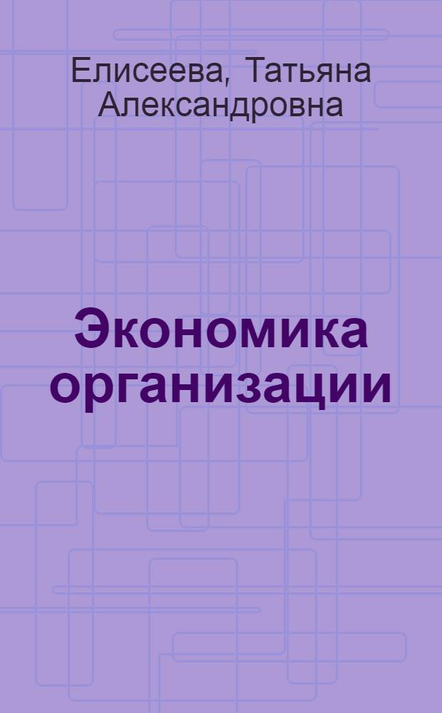 Экономика организации : учебное пособие
