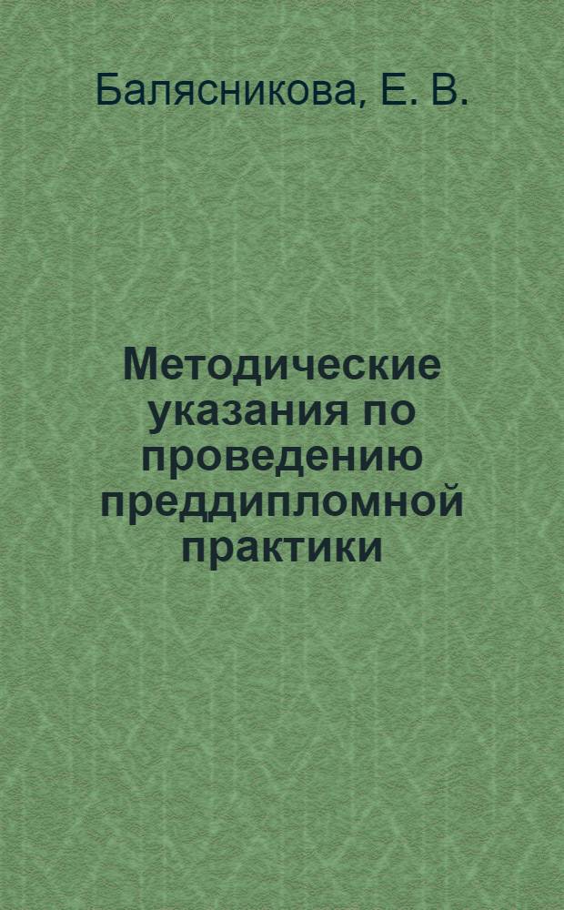 Методические указания по проведению преддипломной практики