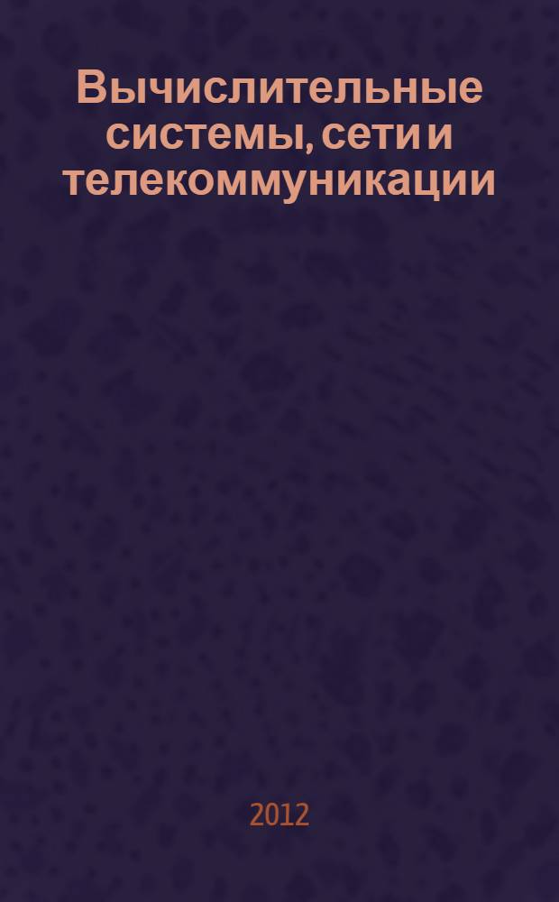 Вычислительные системы, сети и телекоммуникации : электронное учебное пособие по курсу "Вычислительные системы, сети и телекоммуникации" для студентов направления подготовки бакалавров 230700.62 "Прикладная информатика", профиль "Экономика"
