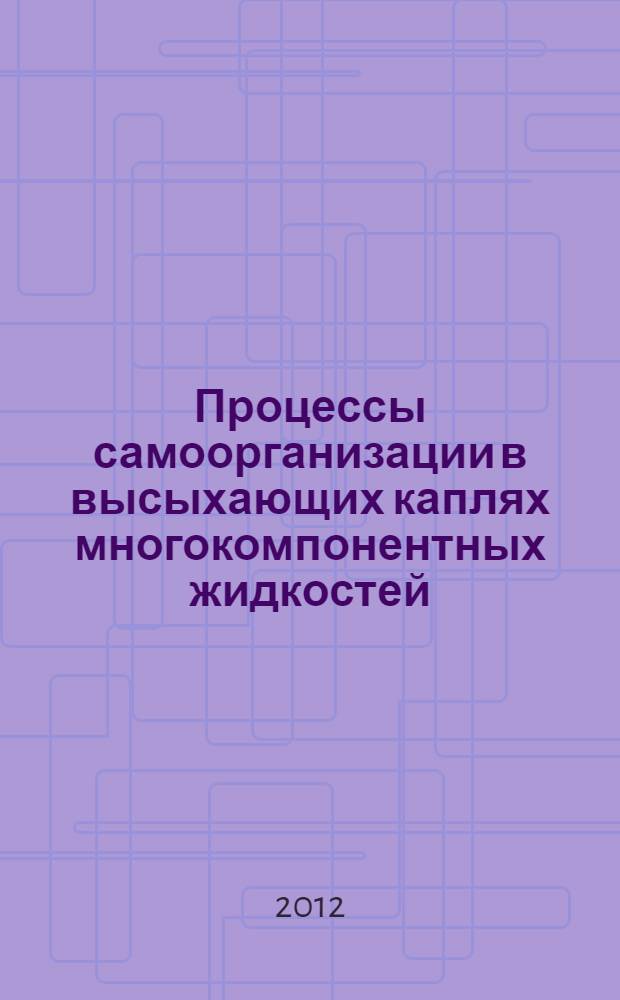 Процессы самоорганизации в высыхающих каплях многокомпонентных жидкостей: эксперименты, теории, приложения : материалы II Международной конференции, 17-22 сентября 2012 г., г. Астрахань : 80 лет АГУ