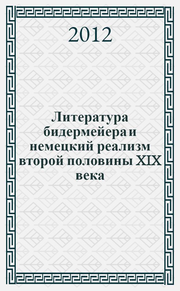 Литература бидермейера и немецкий реализм второй половины XIX века : монография
