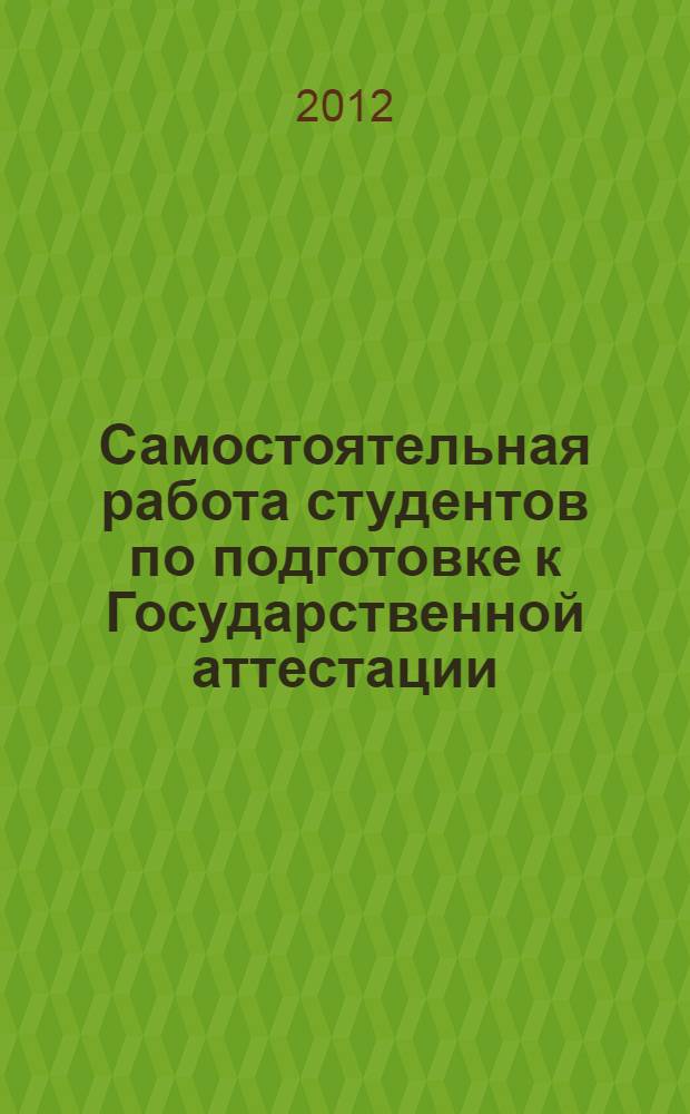 Самостоятельная работа студентов по подготовке к Государственной аттестации : методические рекомендации для студентов, обучающихся по направлению 080500.62 - Менеджмент