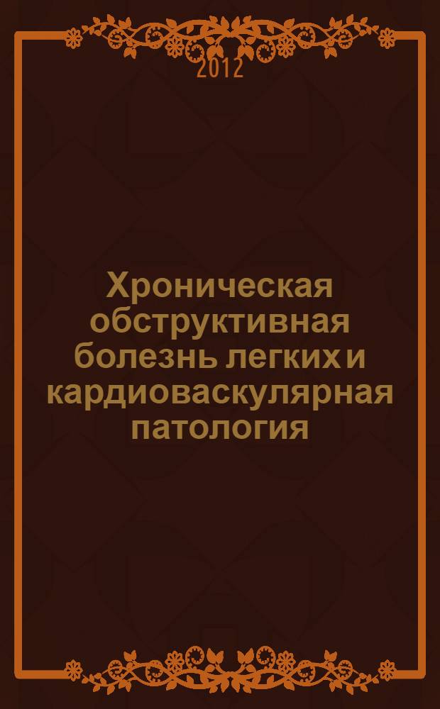 Хроническая обструктивная болезнь легких и кардиоваскулярная патология : (монография)