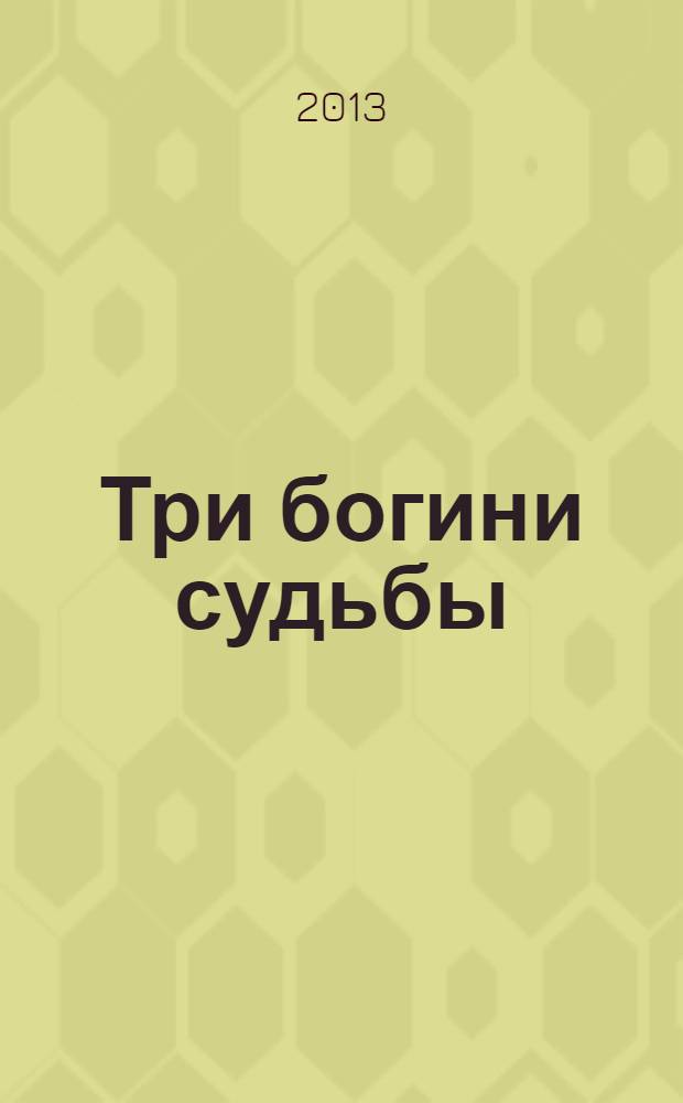 Три богини судьбы : роман