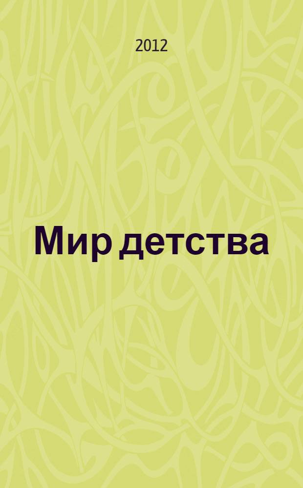 Мир детства: парадигмы образования и развития : сборник материалов I международной научно-практической (заочной) конференции, 4-5 апреля 2012 г