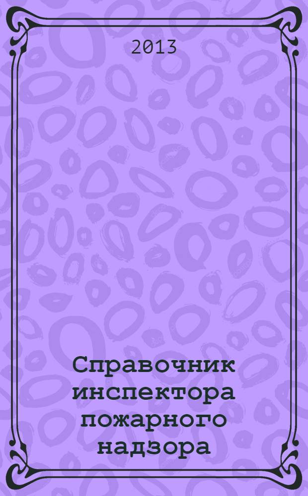 Справочник инспектора пожарного надзора : в 2 ч.