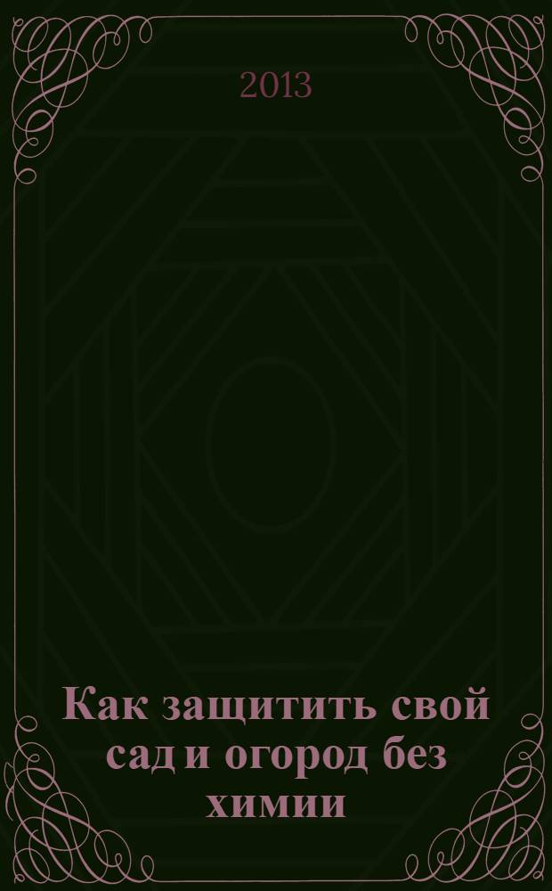 Как защитить свой сад и огород без химии
