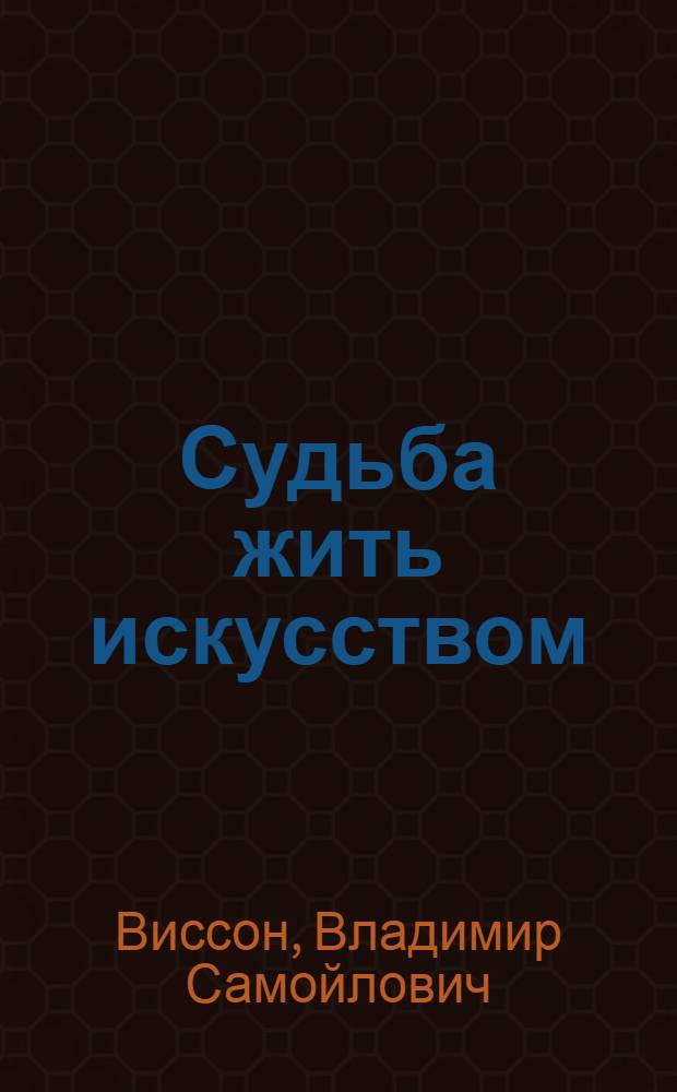 Судьба жить искусством : мемуары директора нью-йоркской художественной галереи "Уилденстейн"