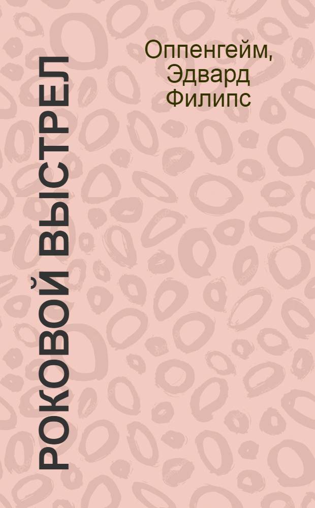 Роковой выстрел : роман