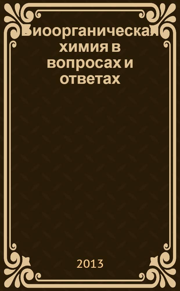 Биоорганическая химия в вопросах и ответах : учебно-методическое пособие в 2 ч. Ч. 1