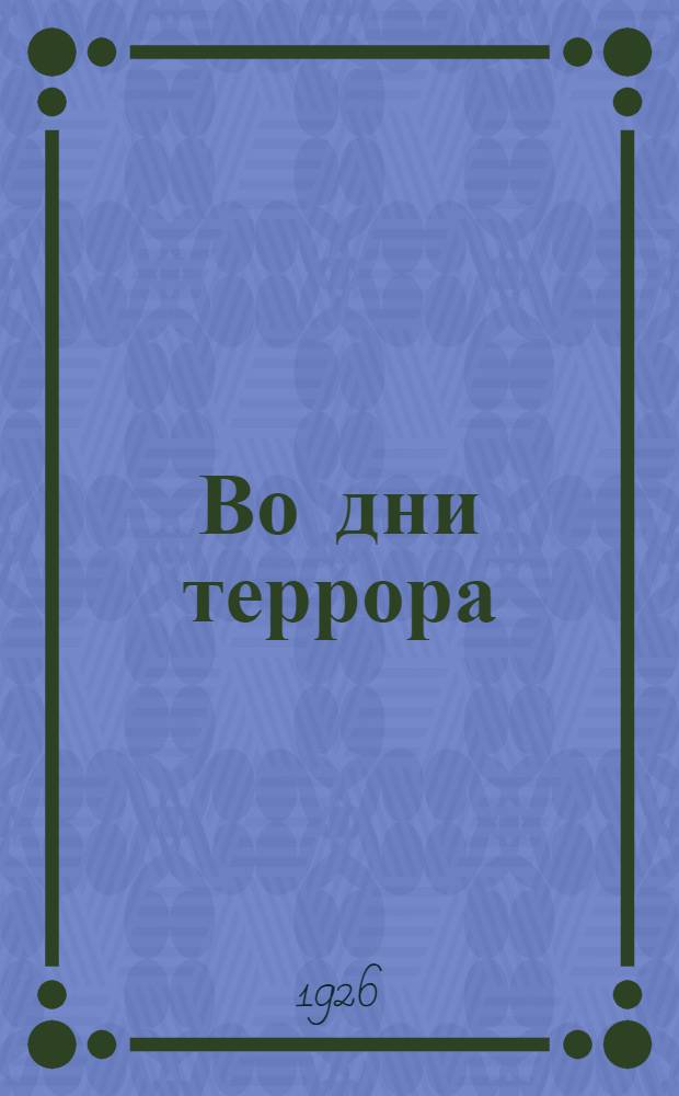 Во дни террора : исторический роман в эпизодах