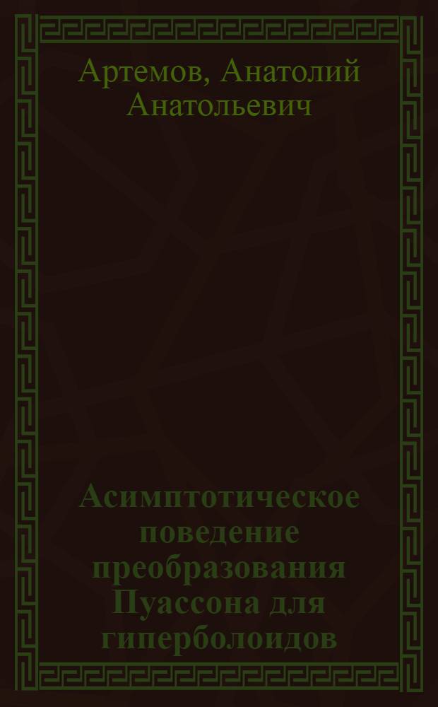 Асимптотическое поведение преобразования Пуассона для гиперболоидов = Asymptotic behaviour of Poisson transform for hyperboloids : монография