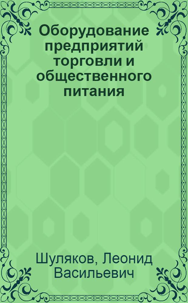 Оборудование предприятий торговли и общественного питания : справочник