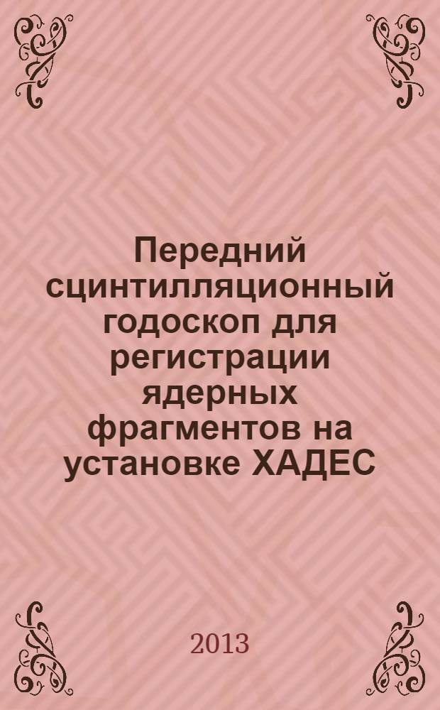 Передний сцинтилляционный годоскоп для регистрации ядерных фрагментов на установке ХАДЕС