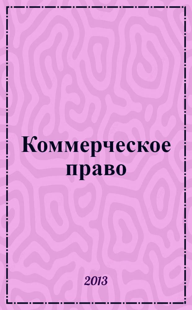 Коммерческое право : методические рекомендации