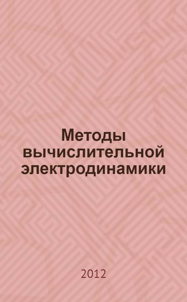 Методы вычислительной электродинамики