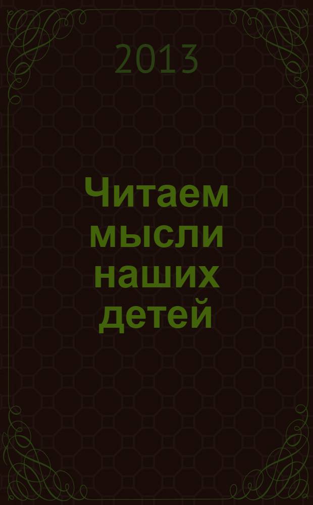 Читаем мысли наших детей: по рисункам, снам, страхам, играм...