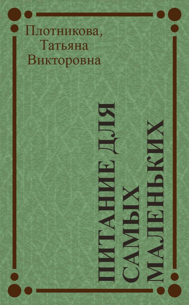 Питание для самых маленьких : лактация и еда кормящей мамы, смешанное и искуственное вскармливание, новые принципы введения прикорма, особенности обработки пищи, рецепты малышам