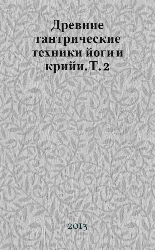Древние тантрические техники йоги и крийи. [Т. 2 : Продвинутый курс]