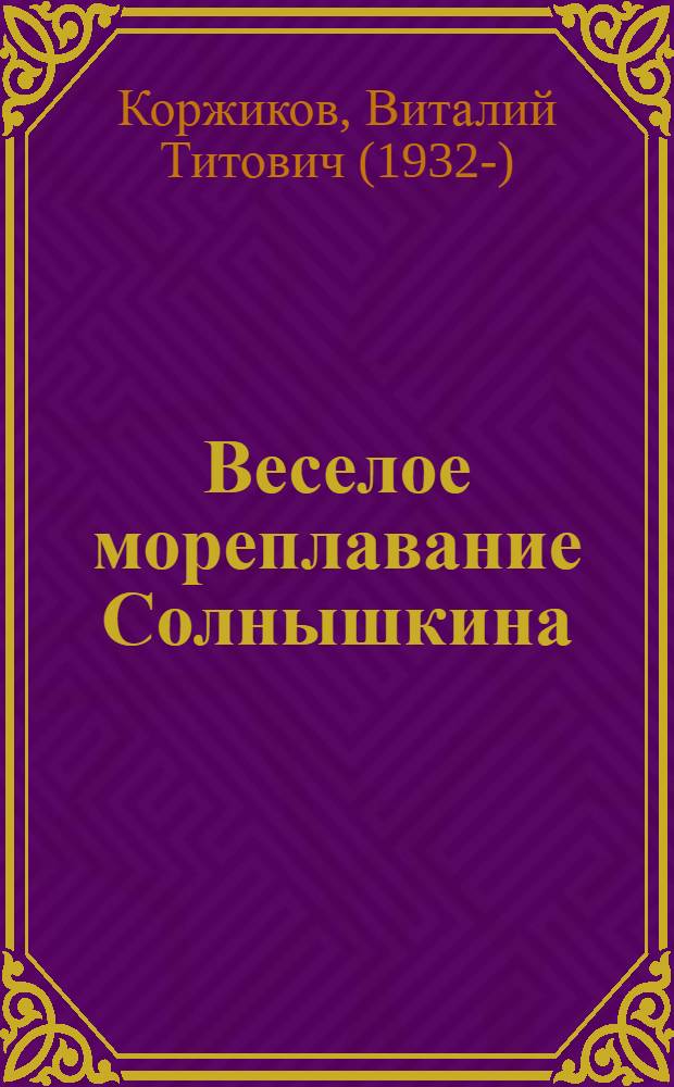 Веселое мореплавание Солнышкина : повесть : для среднего школьного возраста