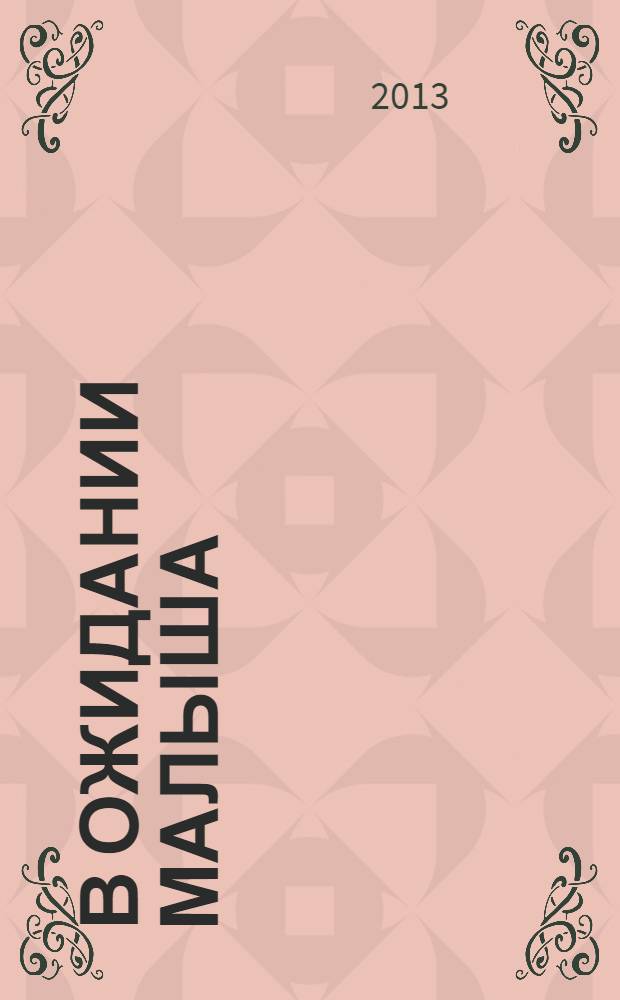 В ожидании малыша : пособие для будущих мам