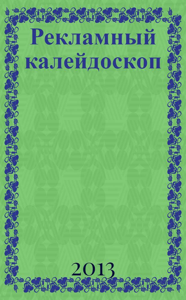 Рекламный калейдоскоп : (ADVE-MIX) : материалы IV Всероссийской научно-практической конференции, Челябинск, 15-19 апреля 2013 г