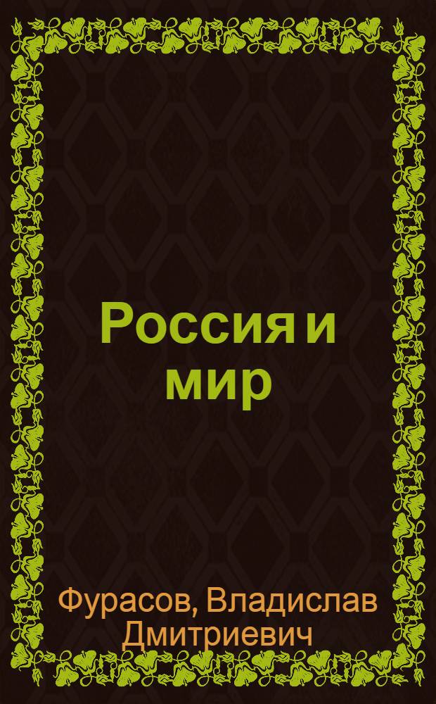Россия и мир: динамический анализ