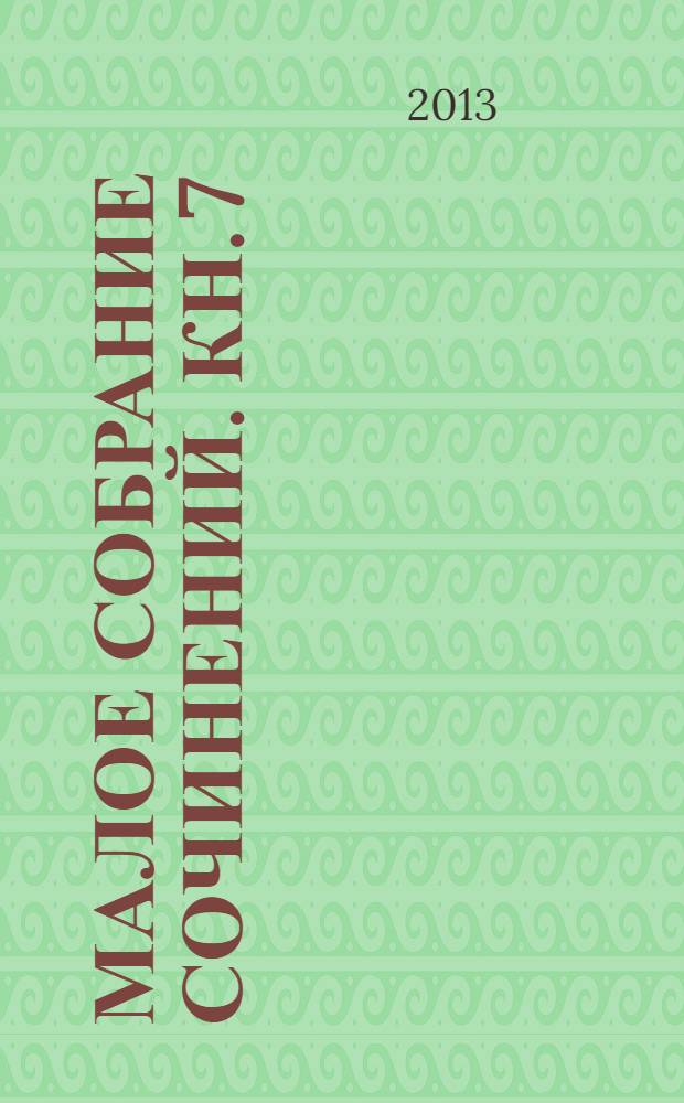 Малое собрание сочинений. Кн. 7 : Переписка с Мариной Цветаевой