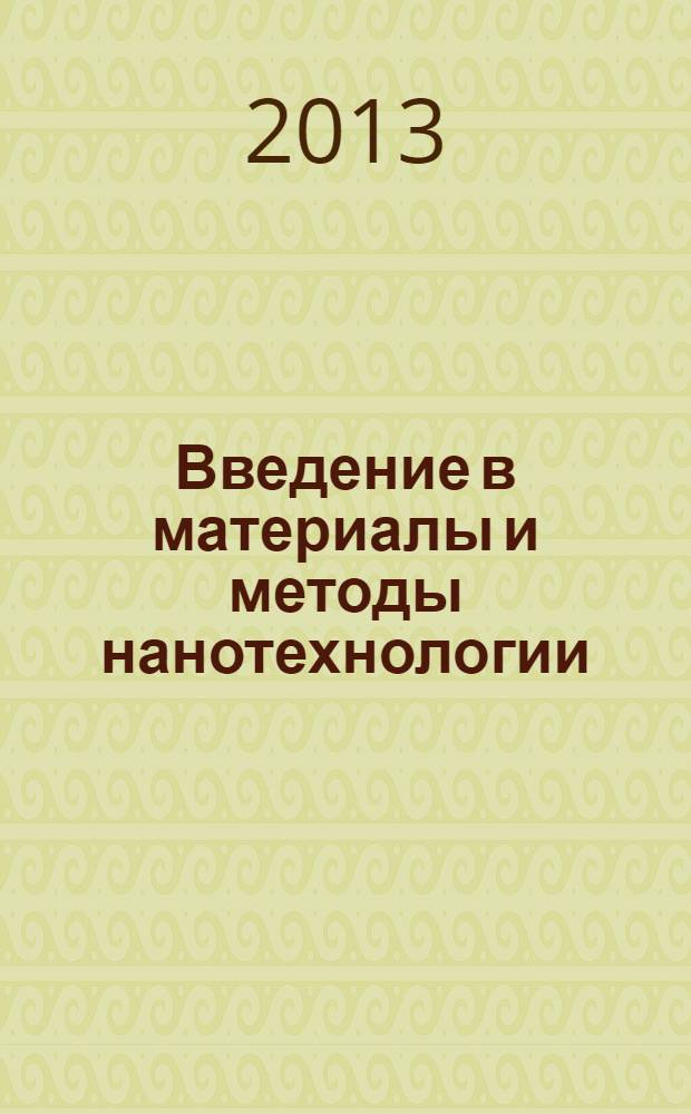 Введение в материалы и методы нанотехнологии : учебно-методический комплекс : для студентов, обучающихся по направлению 011200 "Физика"