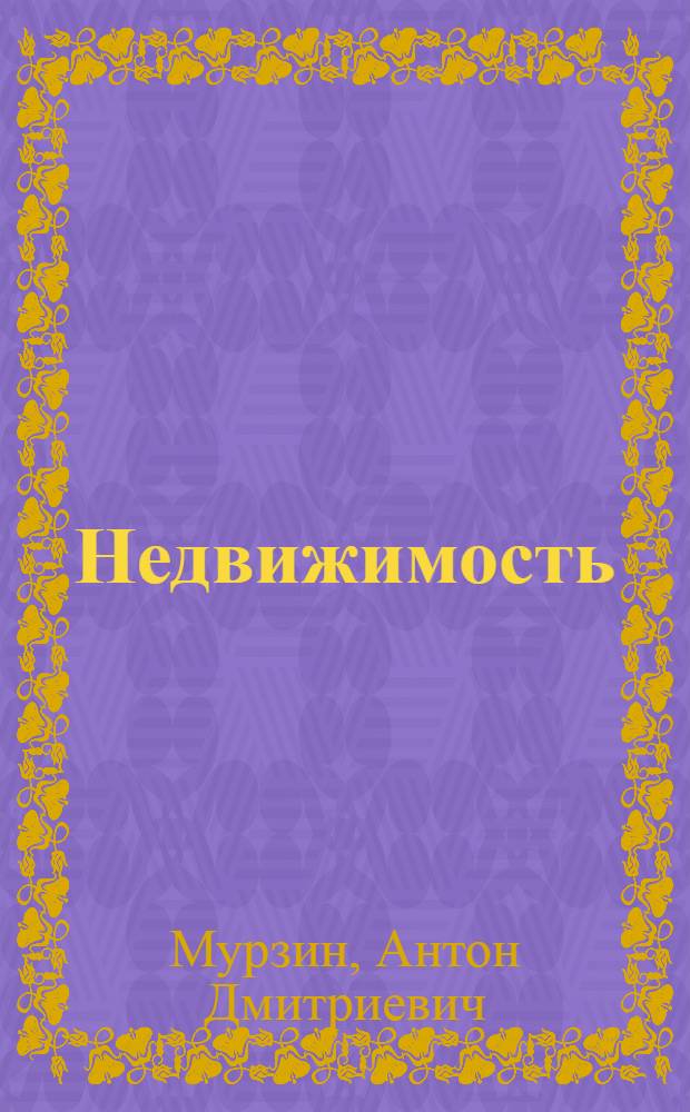 Недвижимость: основы экономики, оценки и кадастра : краткий курс