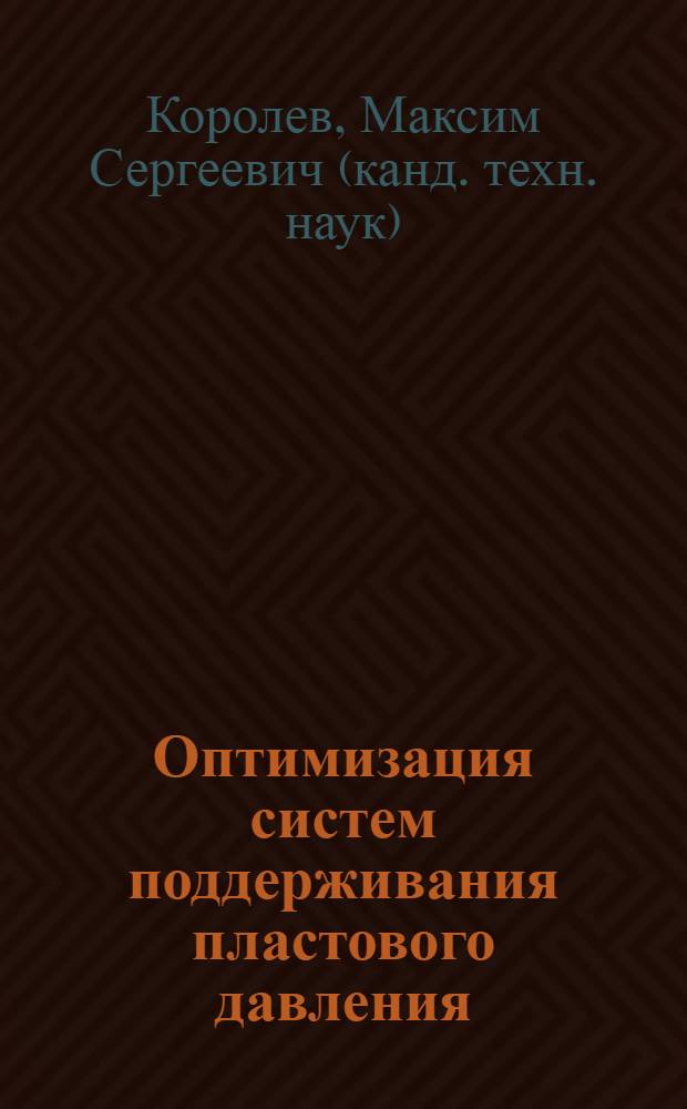 Оптимизация систем поддерживания пластового давления