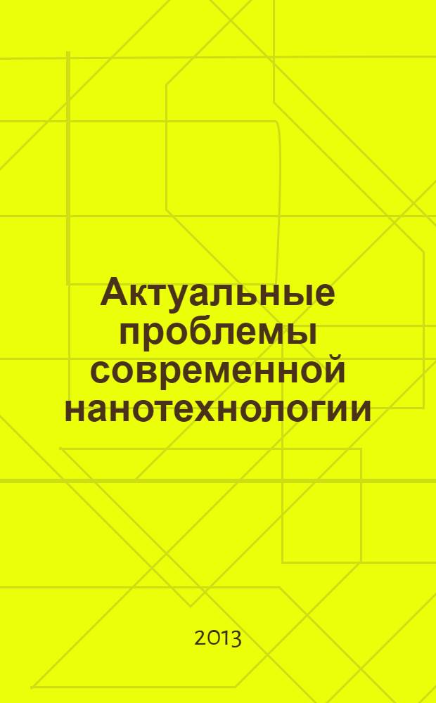 Актуальные проблемы современной нанотехнологии : учебно-методический комплекс : для студентов направления 222900 - "Нанотехнологии и микросистемная техника"