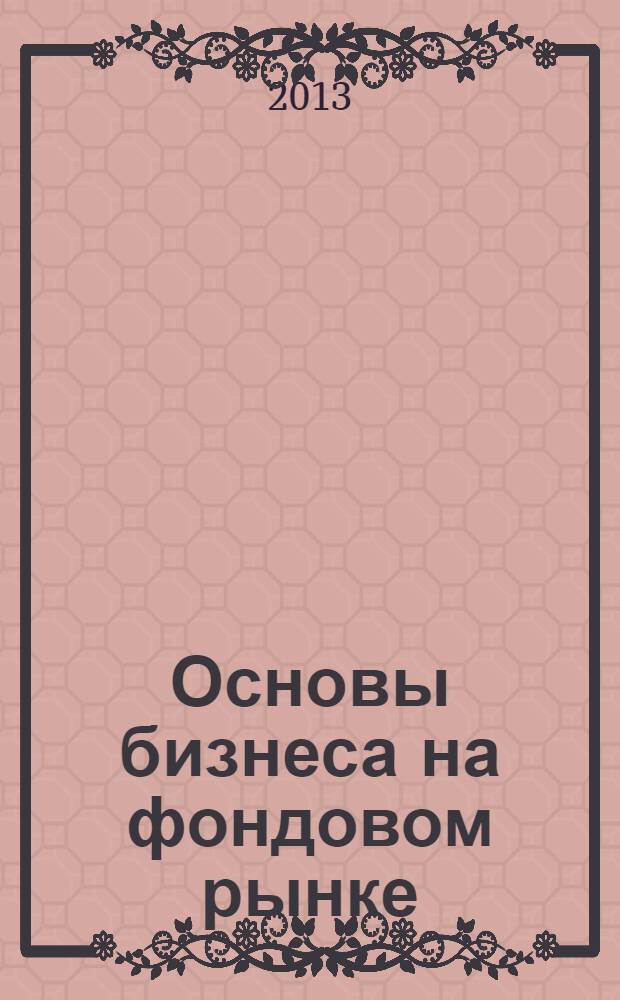 Основы бизнеса на фондовом рынке : монография