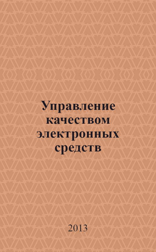 Управление качеством электронных средств : учебное пособие