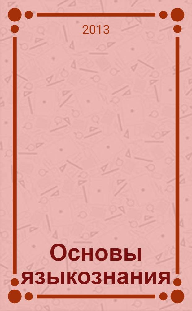 Основы языкознания : учебное пособие