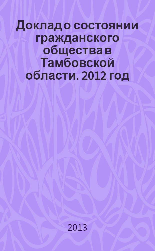 Доклад о состоянии гражданского общества в Тамбовской области. 2012 год