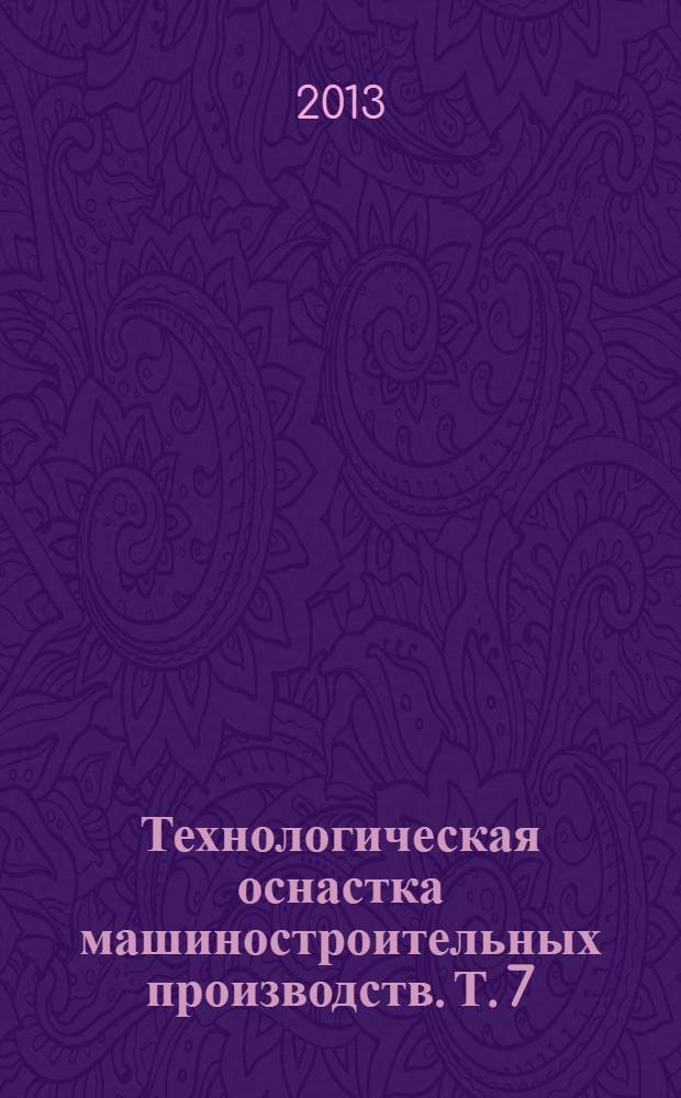 Технологическая оснастка машиностроительных производств. Т. 7