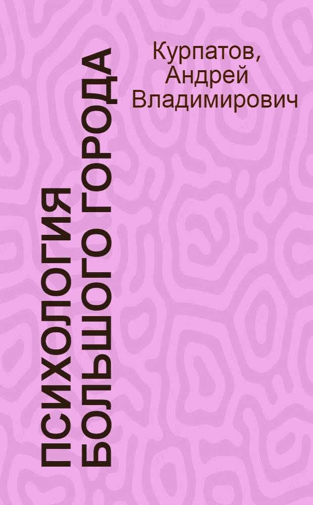 Психология большого города : краткий курс : для детей старше 16 лет