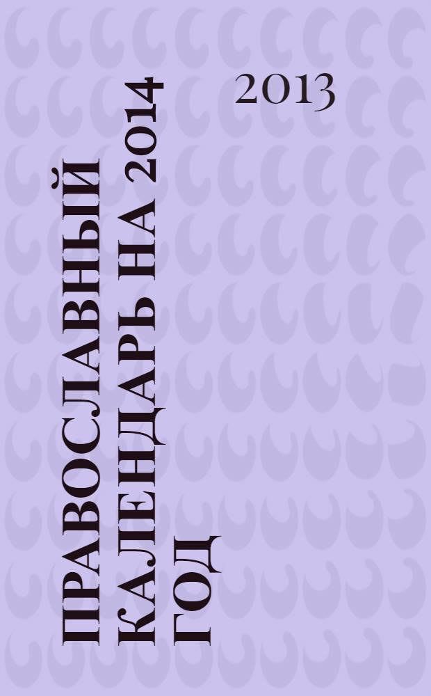 Православный календарь на 2014 год : с приложением утренних и вечерних молитв