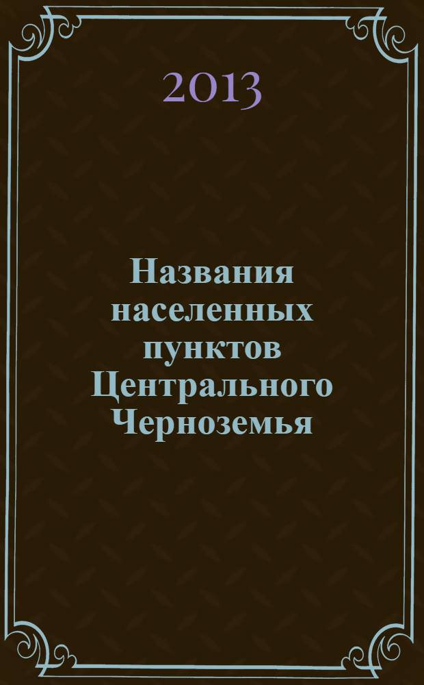 Названия населенных пунктов Центрального Черноземья : словарь