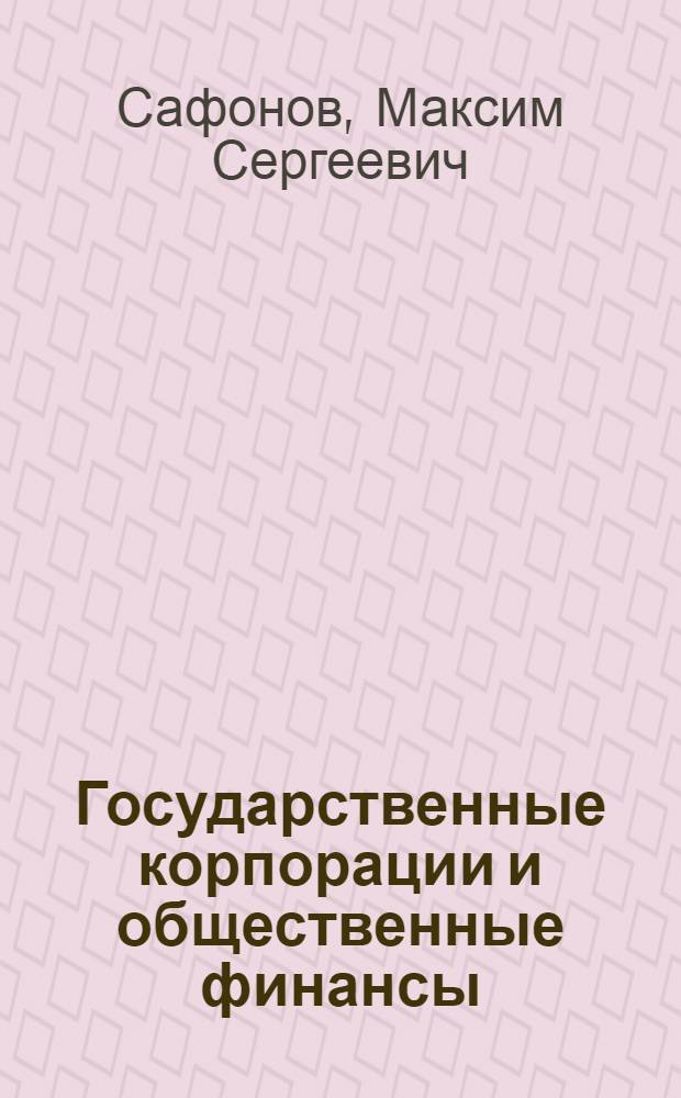Государственные корпорации и общественные финансы = State owned corporations and public finance