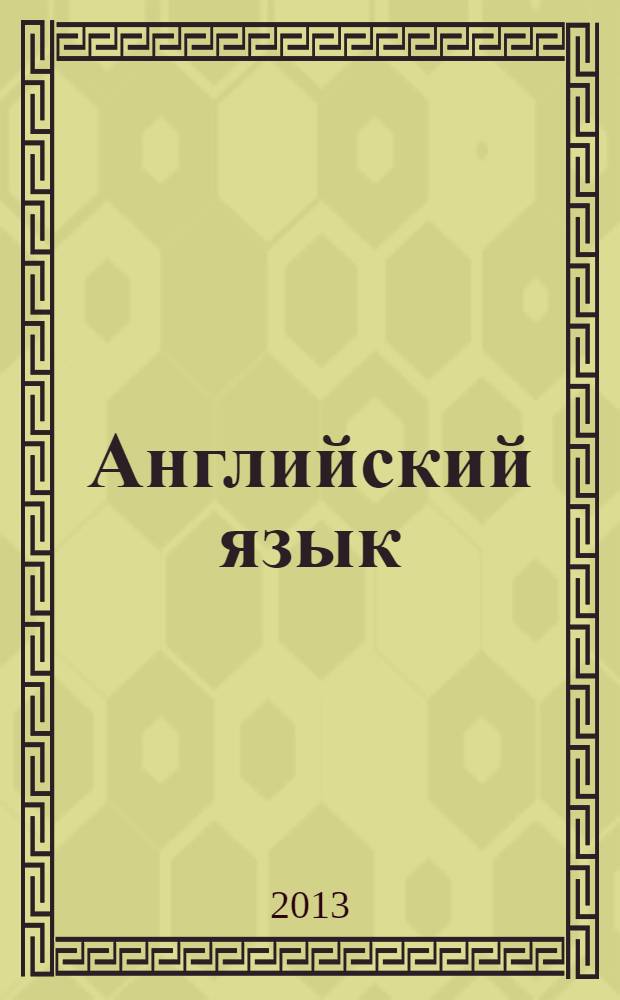 Английский язык : книга для учителя : 6 класс : пособие для общеобразовательных учреждений