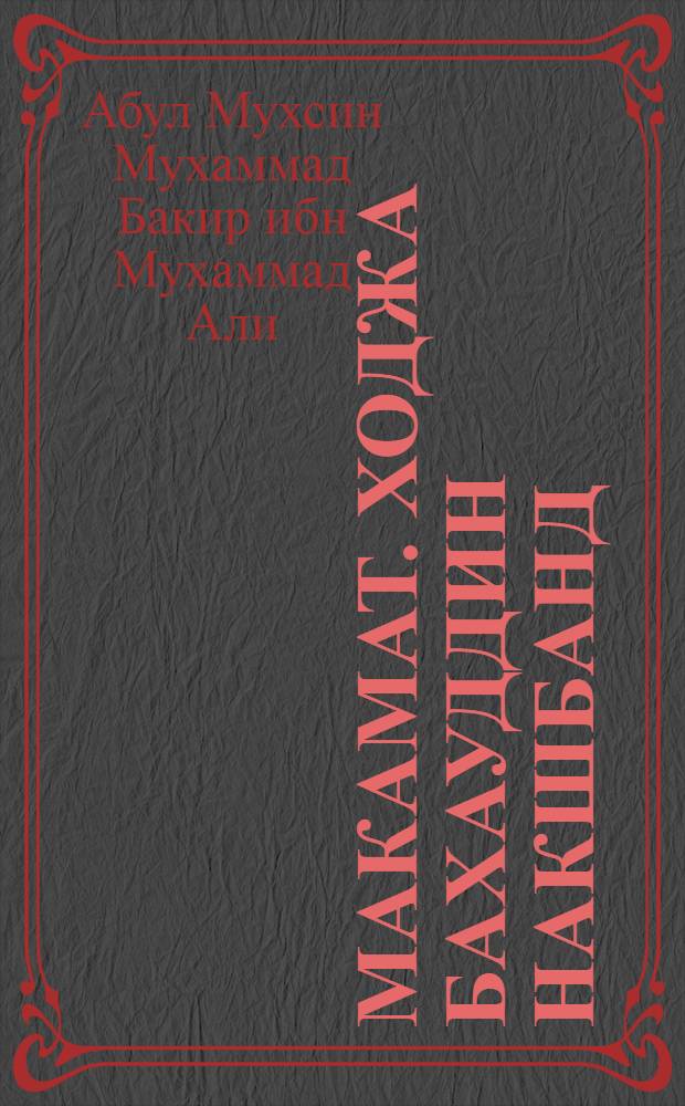 Макамат. Ходжа Бахауддин Накшбанд : ступени суфийского пути великого шейха Бахауддина Накшбанда