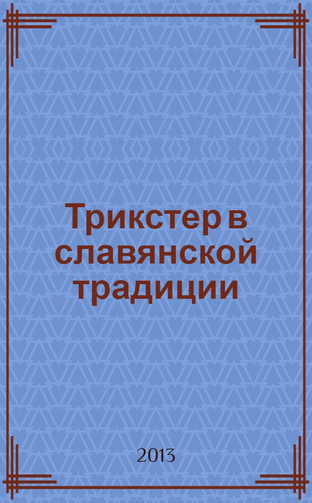 Трикстер в славянской традиции : мистические практики Шуйного пути
