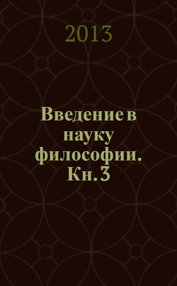 Введение в науку философии. Кн. 3 : Марксистский прорыв в философии