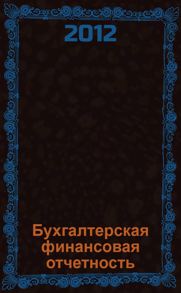 Бухгалтерская финансовая отчетность : учебное пособие для студентов высших учебных заведений