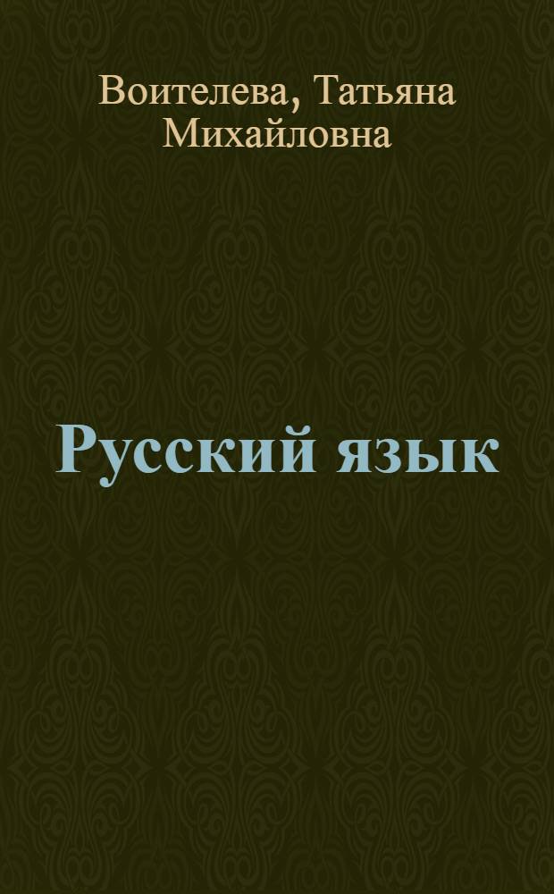 Русский язык : учебник для 10-го класса : (базовый уровень)