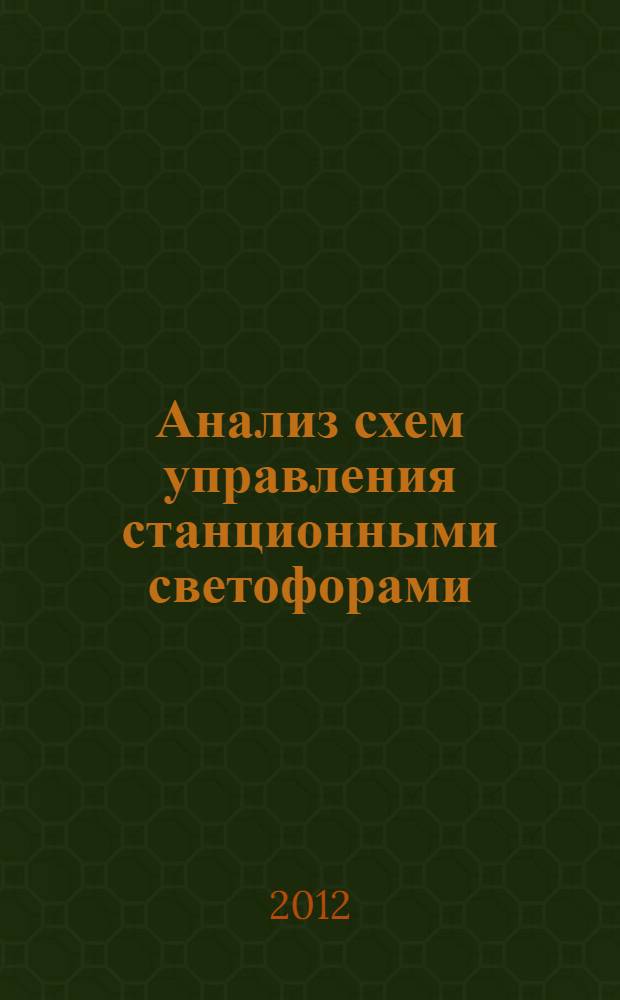 Анализ схем управления станционными светофорами : методические указания к лабораторной работе Т-7 по дисциплине "Напольное технологическое оборудование систем железнодорожной автоматики и телемеханики"
