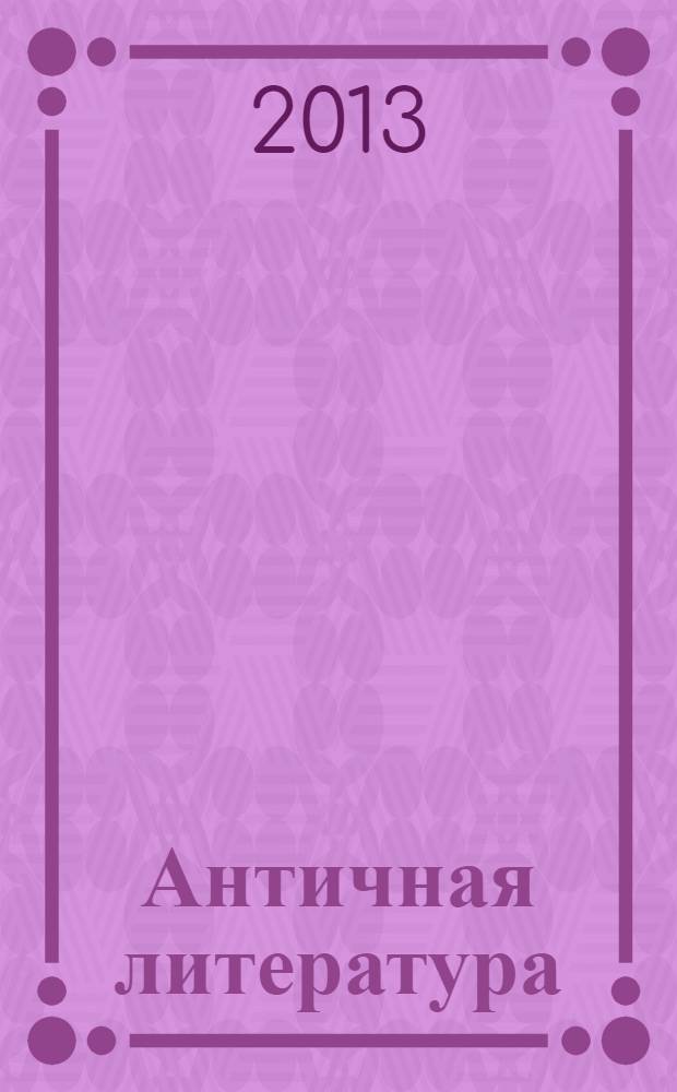Античная литература : учебник для высшей школы
