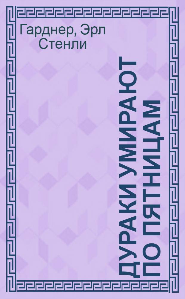 Дураки умирают по пятницам